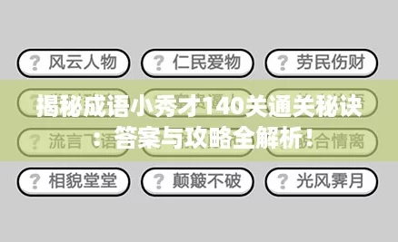 揭秘成语小秀才140关通关秘诀：答案与攻略全解析！