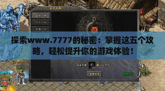 探索www.7777的秘密：掌握这五个攻略，轻松提升你的游戏体验！