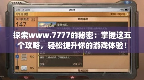 探索www.7777的秘密：掌握这五个攻略，轻松提升你的游戏体验！