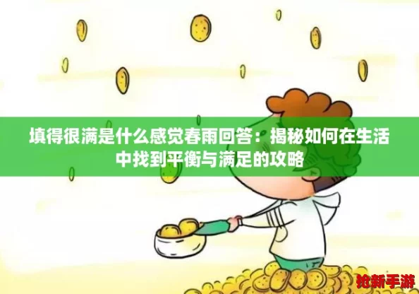 填得很满是什么感觉春雨回答：揭秘如何在生活中找到平衡与满足的攻略