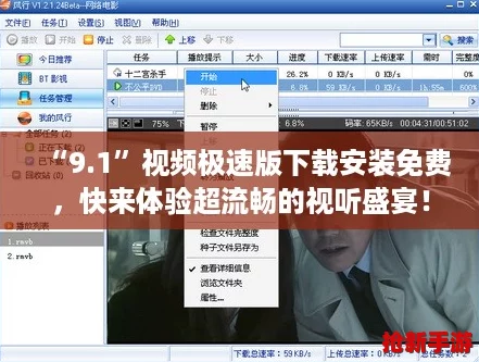 “9.1”视频极速版下载安装免费，快来体验超流畅的视听盛宴！