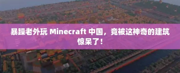 暴躁老外玩 Minecraft 中国，竟被这神奇的建筑惊呆了！