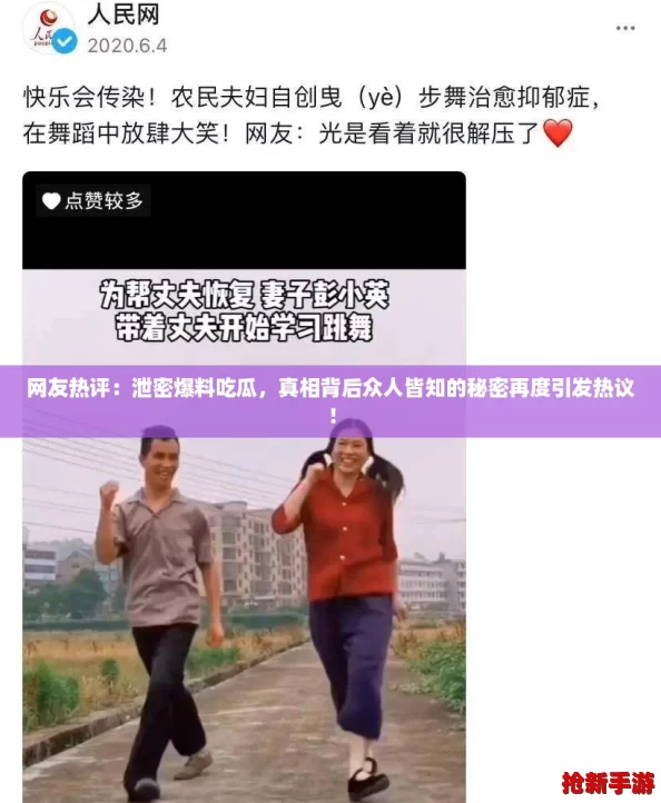 网友热评：泄密爆料吃瓜，真相背后众人皆知的秘密再度引发热议！